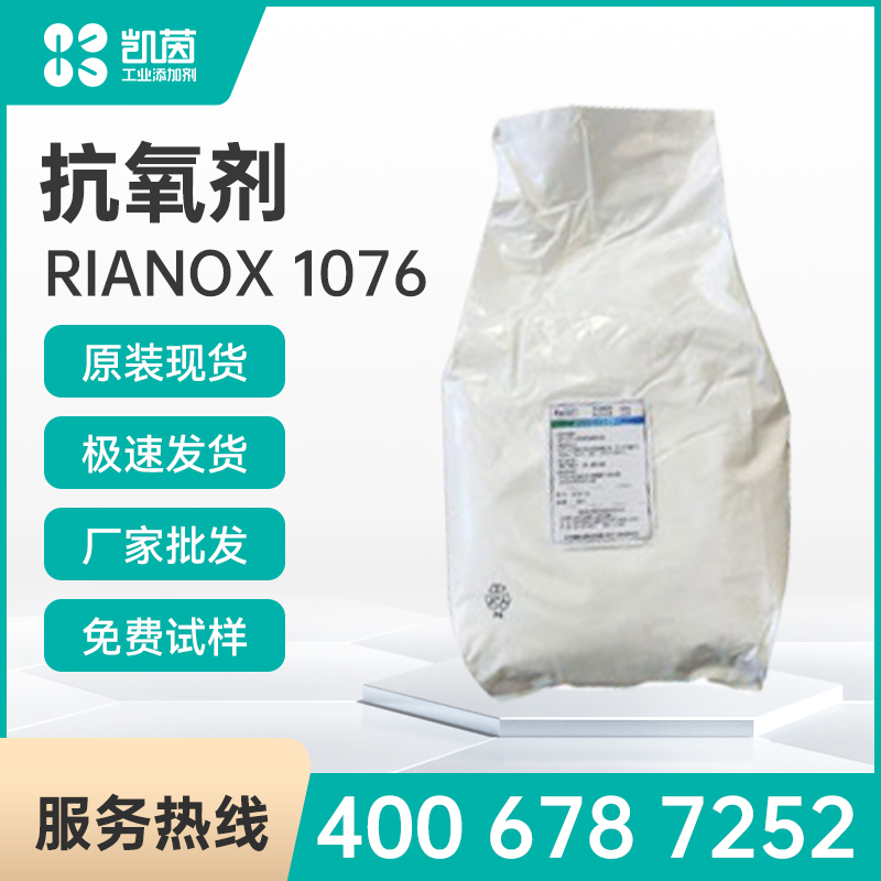抗氧剂1076价格_抗氧剂1076厂家_利安隆抗氧剂RIANOX1076