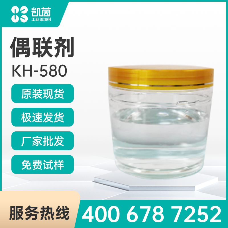 硅烷偶联剂 KH-580——合月硅烷偶联剂 KH-580——合月硅烷偶联剂 KH-580