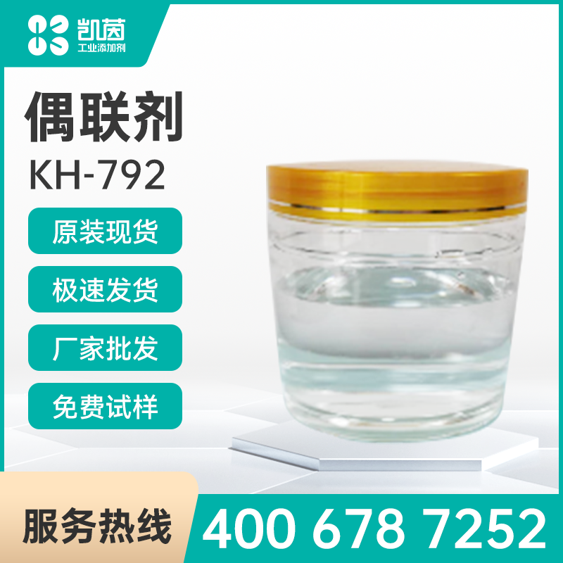 硅烷偶联剂KH-792——合月硅烷偶联剂KH-792——合月硅烷偶联剂KH-792
