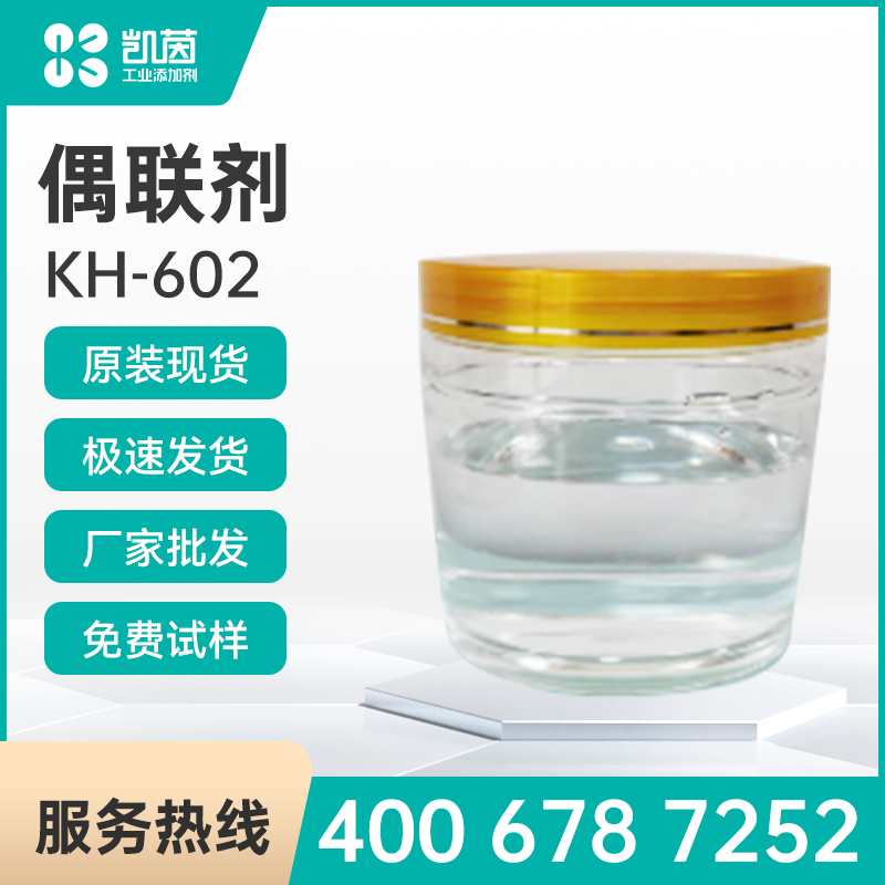 硅烷偶联剂KH-602——合月硅烷偶联剂KH-602——合月硅烷偶联剂KH-602